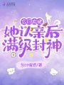 玄門大佬她認(rèn)親后滿級(jí)封神