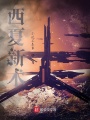 西夏新術(shù)