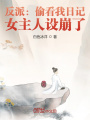 反派：偷看我日記，女主人設(shè)崩了