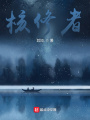 核修者