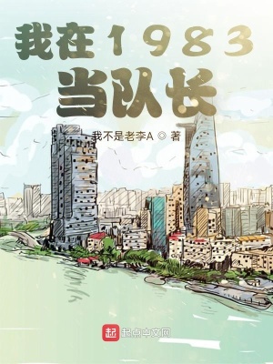 我在1983當隊長