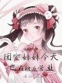 團(tuán)寵妹妹今天也在被迫營業(yè)