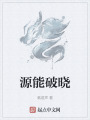 源能破曉
