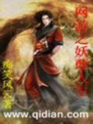 網(wǎng)游之妖孽人生