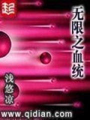 無限之血統(tǒng)