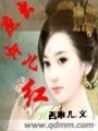 庶出女兒紅