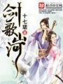 劍歌山河