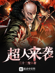 超人來襲