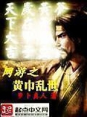 網游之黃巾亂世