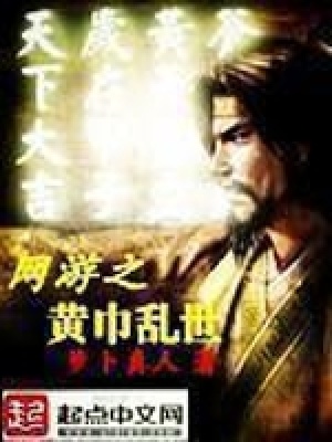網游之黃巾亂世