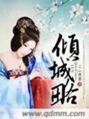 傾城略