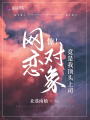 驚！網(wǎng)戀對(duì)象竟是我頂頭上司
