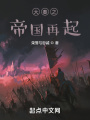 大秦之帝國再起