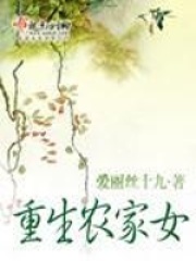 重生農(nóng)家女