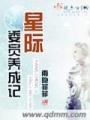 星際委員養成記