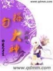 網游之勾搭大神