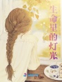 生命里的燈光