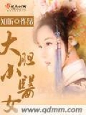 大膽小醫女