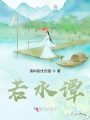 若水譚