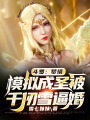 斗羅：夢(mèng)境模擬成圣被千仞雪逼婚