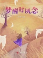 夢醒時(shí)夙念
