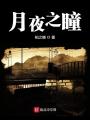 月夜之瞳