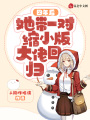 四年后！她帶一對縮小版大佬回歸