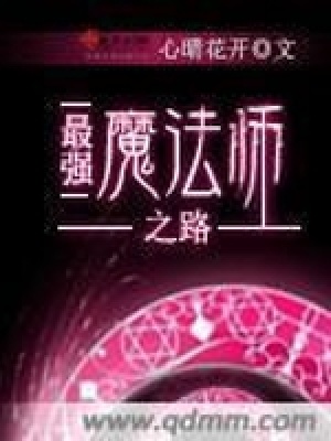 最強魔法師之路
