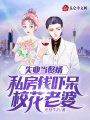失業當贅婿，私房錢嚇呆校花老婆