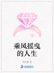 乘風(fēng)搖曳的人生