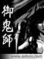 御鬼師