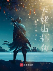 天姥山仙俠