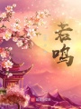 若鳴