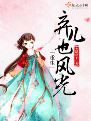 重生棄兒也風光