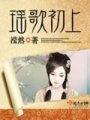 瑤歌初上