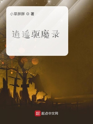 逍遙驅魔錄