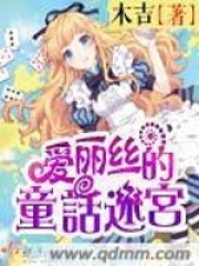 愛麗絲的童話迷宮