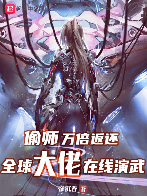 偷師萬倍返還，全球大佬在線演武