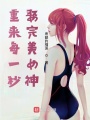 重來每一秒，娶完美女神