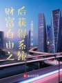 财富自由之后获得系统