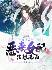 穿書后惡毒女配只想洗白