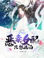 穿書后惡毒女配只想洗白