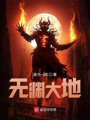 無淵大地