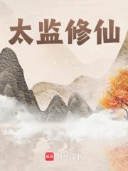 秦源（太监修仙小说）无弹窗免费试读