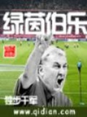 綠茵伯樂(lè)