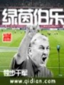 綠茵伯樂