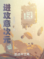 進(jìn)攻意次元
