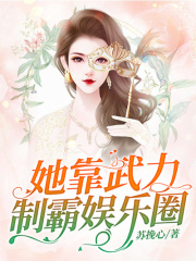 她靠武力制霸娛樂圈