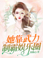 她靠武力制霸娛樂圈
