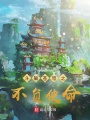 斗破蒼穹之不負使命
